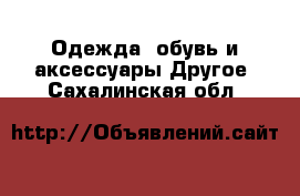 Одежда, обувь и аксессуары Другое. Сахалинская обл.